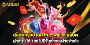 สล็อตทรูวอ เลท true wallet สล็อต ฝาก 10 ได้ 100 ไม่มีขั้นต่ำถอนง่ายจ่ายไว
