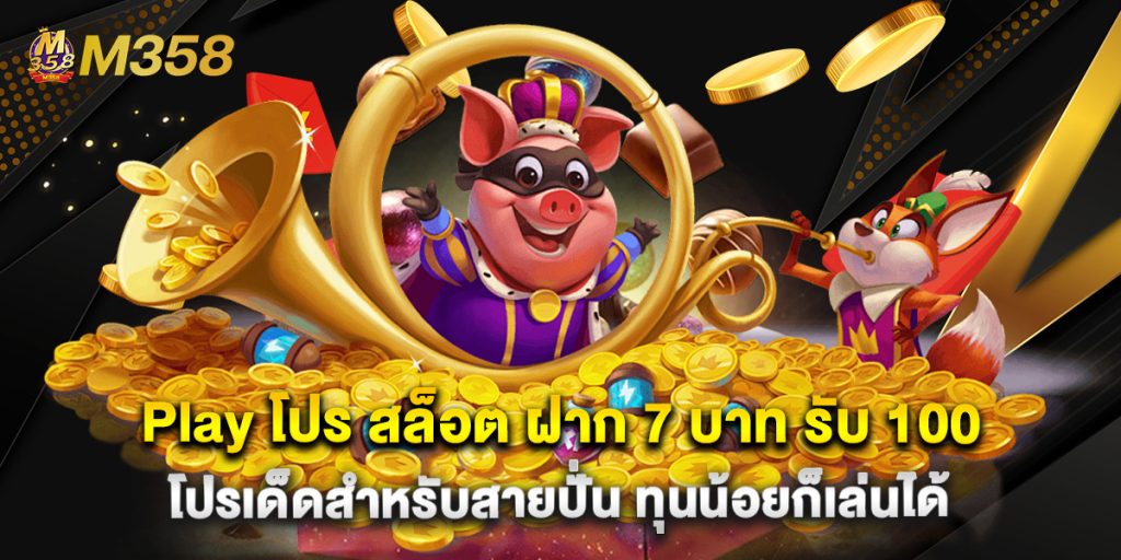Play โปร สล็อต ฝาก 7 บาท รับ 100 โปรเด็ดสำหรับสายปั่น ทุนน้อยก็เล่นได้