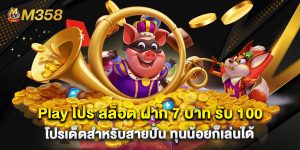 Play โปร สล็อต ฝาก 7 บาท รับ 100 โปรเด็ดสำหรับสายปั่น ทุนน้อยก็เล่นได้