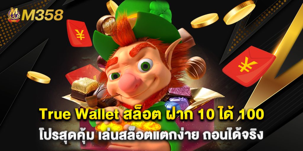 True Wallet สล็อต ฝาก 10 ได้ 100 โปรสุดคุ้ม เล่นสล็อตแตกง่าย ถอนได้จริง 1 True Wallet สล็อต ฝาก 10 ได้ 100 โปรสุดคุ้ม เล่นสล็อตแตกง่าย ถอนได้จริง