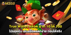 True Wallet สล็อต ฝาก 10 ได้ 100 โปรสุดคุ้ม เล่นสล็อตแตกง่าย ถอนได้จริง