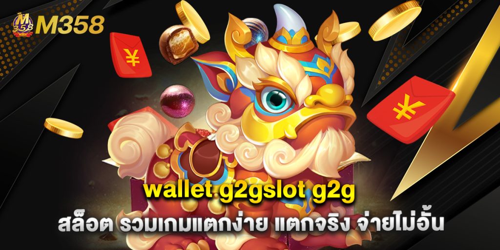 wallet g2gslot g2g สล็อต รวมเกมแตกง่าย แตกจริง จ่ายไม่อั้น