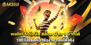 wallet รับโบนัส สล็อต ฝาก 1 บาทได้ 100 โปรสุดคุ้ม เล่นง่าย ถอนได้จริง