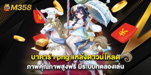 บาคาร่า png แหล่งดาวน์โหลดภาพคุณภาพสูงฟรี มีระบบทดลองเล่น