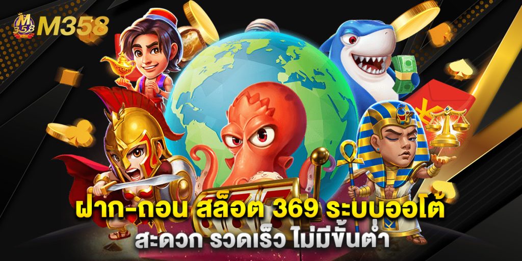 ฝาก-ถอน สล็อต 369 ระบบออโต้ สะดวก รวดเร็ว ไม่มีขั้นต่ำ 1 ฝาก-ถอน สล็อต 369 ระบบออโต้ สะดวก รวดเร็ว ไม่มีขั้นต่ำ