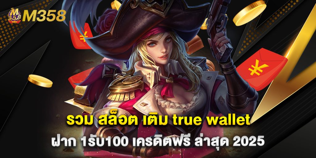 รวม สล็อต เติม true wallet ฝาก 1รับ100 เครดิตฟรี ล่าสุด 2025