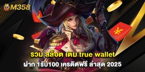 รวม สล็อต เติม true wallet ฝาก 1รับ100 เครดิตฟรี ล่าสุด 2025