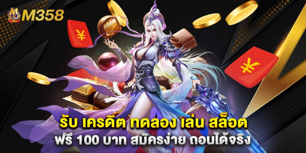 รับ เครดิต ทดลอง เล่น สล็อต ฟรี 100 บาท สมัครง่าย ถอนได้จริง