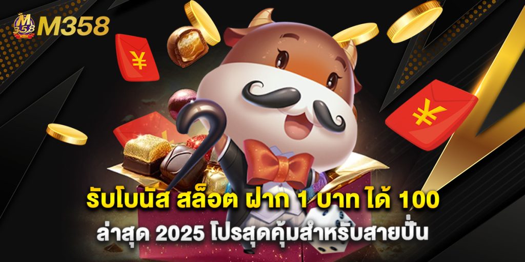 รับโบนัส สล็อต ฝาก 1 บาท ได้ 100 ล่าสุด 2025 โปรสุดคุ้มสำหรับสายปั่น 1 รับโบนัส สล็อต ฝาก 1 บาท ได้ 100 ล่าสุด 2025 โปรสุดคุ้มสำหรับสายปั่น
