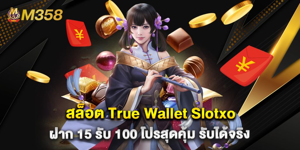 สล็อต True Wallet Slotxo ฝาก 15 รับ 100 โปรสุดคุ้ม รับได้จริง