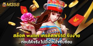 สล็อต wallet เครดิตฟรี50 รับง่าย ถอนได้จริง ไม่มีเงื่อนไขซับซ้อน