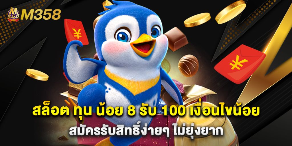 สล็อต ทุน น้อย 8 รับ 100 เงื่อนไขน้อย สมัครรับสิทธิ์ง่ายๆ ไม่ยุ่งยาก 1 สล็อต ทุน น้อย 8 รับ 100 เงื่อนไขน้อย สมัครรับสิทธิ์ง่ายๆ ไม่ยุ่งยาก