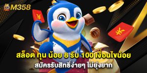 สล็อต ทุน น้อย 8 รับ 100 เงื่อนไขน้อย สมัครรับสิทธิ์ง่ายๆ ไม่ยุ่งยาก