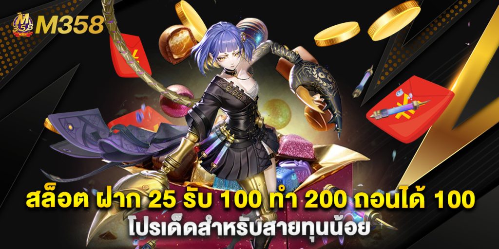 สล็อต ฝาก 25 รับ 100 ทํา 200 ถอนได้ 100 โปรเด็ดสำหรับสายทุนน้อย 1 สล็อต ฝาก 25 รับ 100 ทํา 200 ถอนได้ 100 โปรเด็ดสำหรับสายทุนน้อย