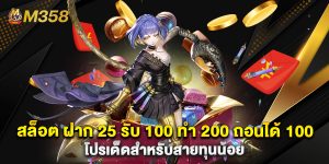 สล็อต ฝาก 25 รับ 100 ทํา 200 ถอนได้ 100 โปรเด็ดสำหรับสายทุนน้อย