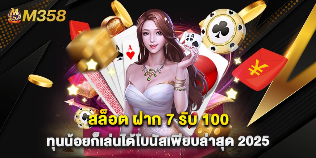 สล็อต ฝาก 7 รับ 100 ทุนน้อยก็เล่นได้โบนัสเพียบล่าสุด 2025 1 สล็อต ฝาก 7 รับ 100 ทุนน้อยก็เล่นได้โบนัสเพียบล่าสุด 2025