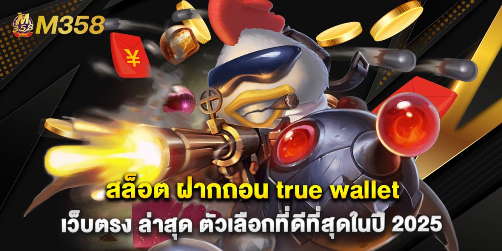 สล็อต ฝากถอน true wallet เว็บตรง ล่าสุด ตัวเลือกที่ดีที่สุดในปี 2025
