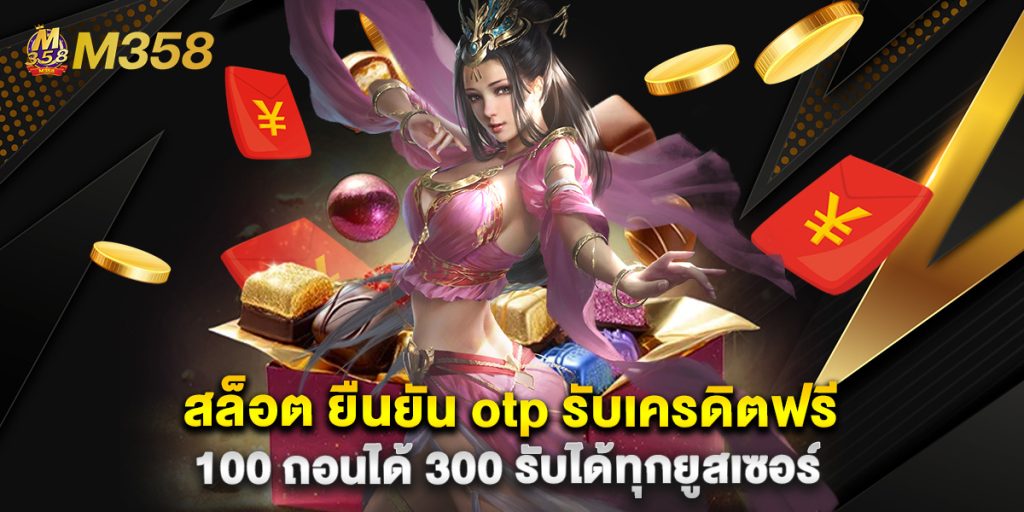 สล็อต ยืนยัน otp รับเครดิตฟรี 100 ถอนได้ 300 รับได้ทุกยูสเซอร์