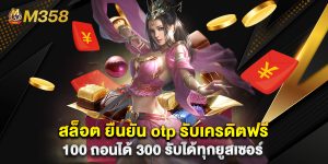 สล็อต ยืนยัน otp รับเครดิตฟรี 100 ถอนได้ 300 รับได้ทุกยูสเซอร์