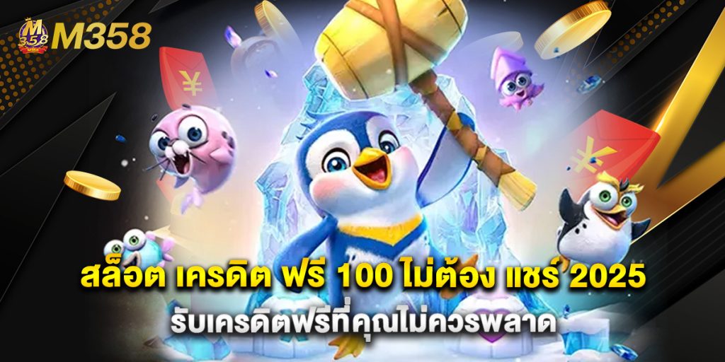 สล็อต เครดิต ฟรี 100 ไม่ต้อง แชร์ 2025 รับเครดิตฟรีที่คุณไม่ควรพลาด