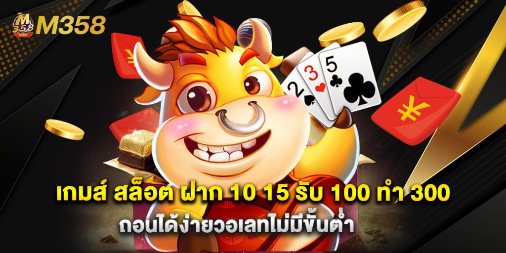 เกมส์ สล็อต ฝาก 10 15 รับ 100 ทํา 300 ถอนได้ง่ายวอเลทไม่มีขั้นต่ำ 1 เกมส์ สล็อต ฝาก 10 15 รับ 100 ทํา 300 ถอนได้ง่ายวอเลทไม่มีขั้นต่ำ