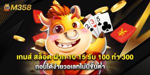 เกมส์ สล็อต ฝาก 10 15 รับ 100 ทํา 300 ถอนได้ง่ายวอเลทไม่มีขั้นต่ำ