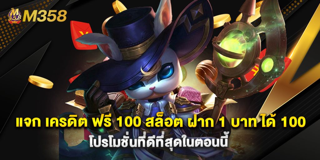 แจก เครดิต ฟรี 100 สล็อต ฝาก 1 บาท ได้ 100 โปรโมชั่นที่ดีที่สุดในตอนนี้