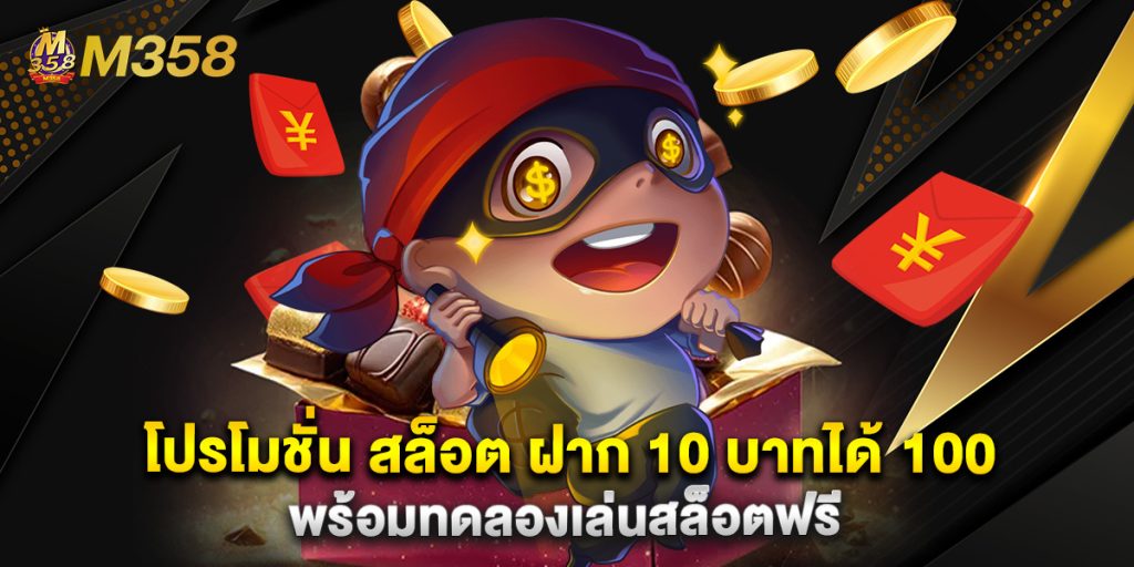 โปรโมชั่น สล็อต ฝาก 10 บาทได้ 100 พร้อมทดลองเล่นสล็อตฟรี 1 โปรโมชั่น สล็อต ฝาก 10 บาทได้ 100 พร้อมทดลองเล่นสล็อตฟรี