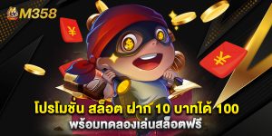 โปรโมชั่น สล็อต ฝาก 10 บาทได้ 100 พร้อมทดลองเล่นสล็อตฟรี