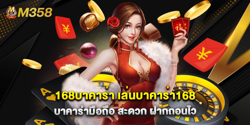 168บาคาร่า เล่นบาคาร่า168 บาคาร่ามือถือ สะดวก ฝากถอนไว