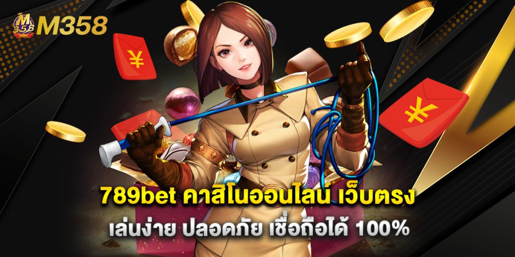 789bet คาสิโนออนไลน์ เว็บตรง เล่นง่าย ปลอดภัย เชื่อถือได้ 100%