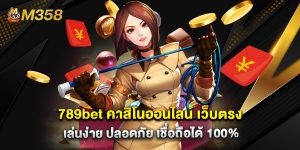 789bet คาสิโนออนไลน์ เว็บตรง เล่นง่าย ปลอดภัย เชื่อถือได้ 100%