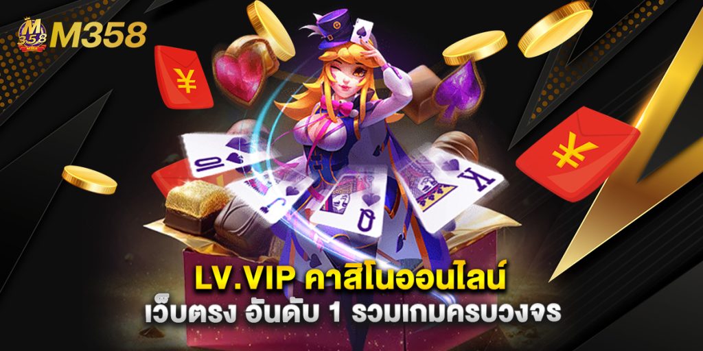 LV.VIP คาสิโนออนไลน์ เว็บตรง อันดับ 1 รวมเกมครบวงจร