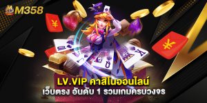 LV.VIP คาสิโนออนไลน์ เว็บตรง อันดับ 1 รวมเกมครบวงจร