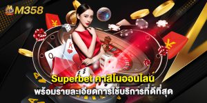  Superbet คาสิโนออนไลน์ พร้อมรายละเอียดการใช้บริการที่ดีที่สุด