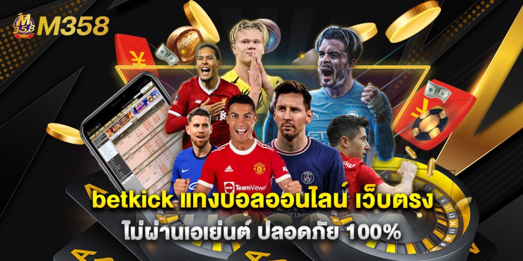 betkick แทงบอลออนไลน์ เว็บตรง ไม่ผ่านเอเย่นต์ ปลอดภัย 100% 1 betkick แทงบอลออนไลน์ เว็บตรง ไม่ผ่านเอเย่นต์ ปลอดภัย 100%