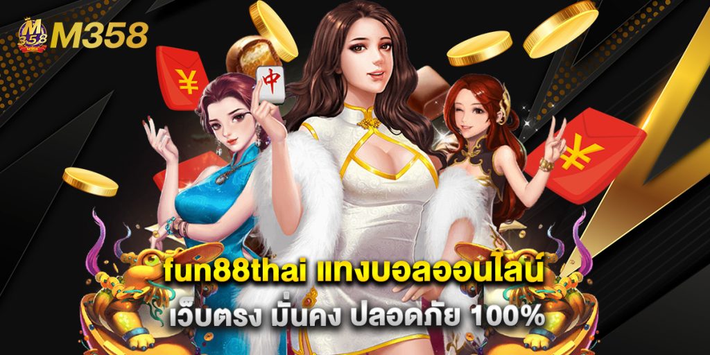 fun88thai แทงบอลออนไลน์ เว็บตรง มั่นคง ปลอดภัย 100% 1 fun88thai แทงบอลออนไลน์ เว็บตรง มั่นคง ปลอดภัย 100%
