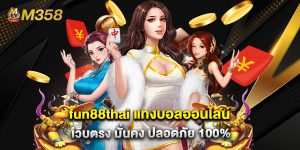 fun88thai แทงบอลออนไลน์ เว็บตรง มั่นคง ปลอดภัย 100%
