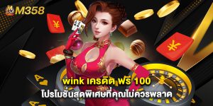 wink เครดิต ฟรี 100 โปรโมชั่นสุดพิเศษที่คุณไม่ควรพลาด