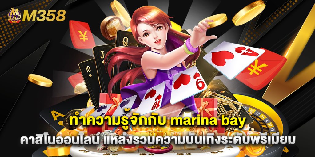 ทำความรู้จักกับ marina bay คาสิโนออนไลน์ แหล่งรวมความบันเทิงระดับพรีเมียม