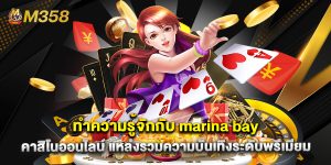 ทำความรู้จักกับ marina bay คาสิโนออนไลน์ แหล่งรวมความบันเทิงระดับพรีเมียม