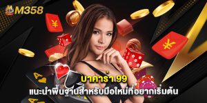 บาคาร่า 99 แนะนำพื้นฐานสำหรับมือใหม่ที่อยากเริ่มต้น