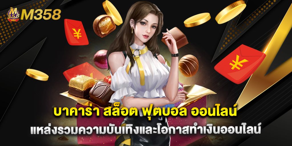 บาคาร่า สล็อต ฟุตบอล ออนไลน์ แหล่งรวมความบันเทิงและโอกาสทำเงินออนไลน์