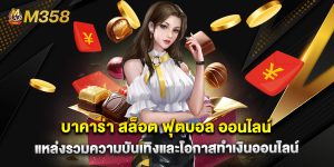 บาคาร่า สล็อต ฟุตบอล ออนไลน์ แหล่งรวมความบันเทิงและโอกาสทำเงินออนไลน์