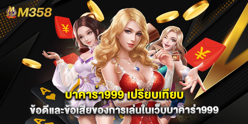 บาคาร่า999 เปรียบเทียบข้อดีและข้อเสียของการเล่นในเว็บบาคาร่า999