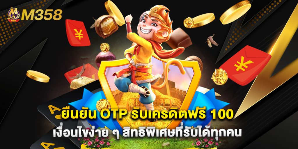 ยืนยัน OTP รับเครดิตฟรี 100 เงื่อนไขง่าย ๆ สิทธิพิเศษที่รับได้ทุกคน 1 ยืนยัน OTP รับเครดิตฟรี 100 เงื่อนไขง่าย ๆ สิทธิพิเศษที่รับได้ทุกคน