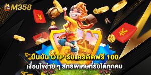 ยืนยัน OTP รับเครดิตฟรี 100 เงื่อนไขง่าย ๆ สิทธิพิเศษที่รับได้ทุกคน