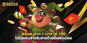 สล็อต ฝาก 1 บาท ได้ 100 โปรสุดคุ้มสำหรับสายปั่นสล็อตทุนน้อย